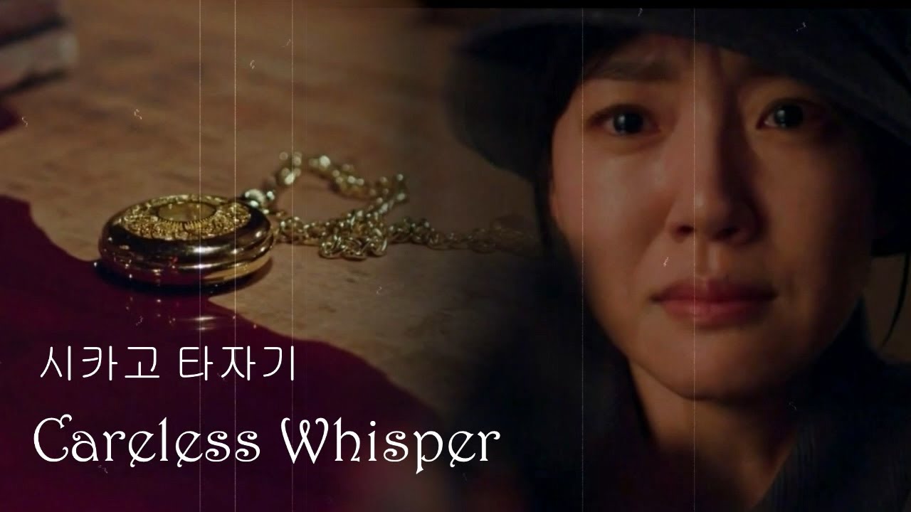 Chicago Typewriter - Careless Whisper (Seether) 시카고 타자기