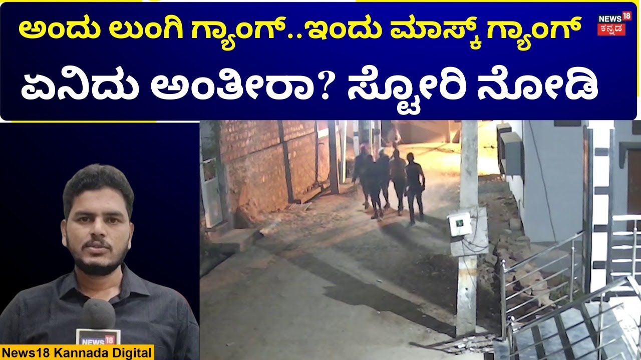Mask Gang Robbers In Bagalkote | ಮನೆ ಸುತ್ತಮುತ್ತ ಕಿಟಕಿ, ಬಾಗಿಲಲ್ಲಿ ಇಣುಕಿ ನೋಡುತ್ತ ಕಳ್ಳರ ಓಡಾಟ | N18V