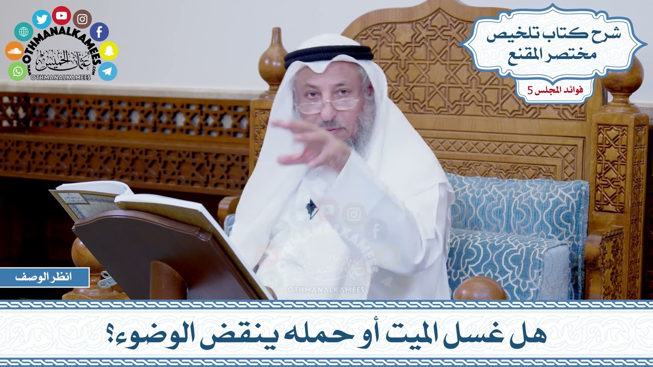 229 - هل غسل الميت أو حمله ينقض الوضوء؟ - عثمان الخميس