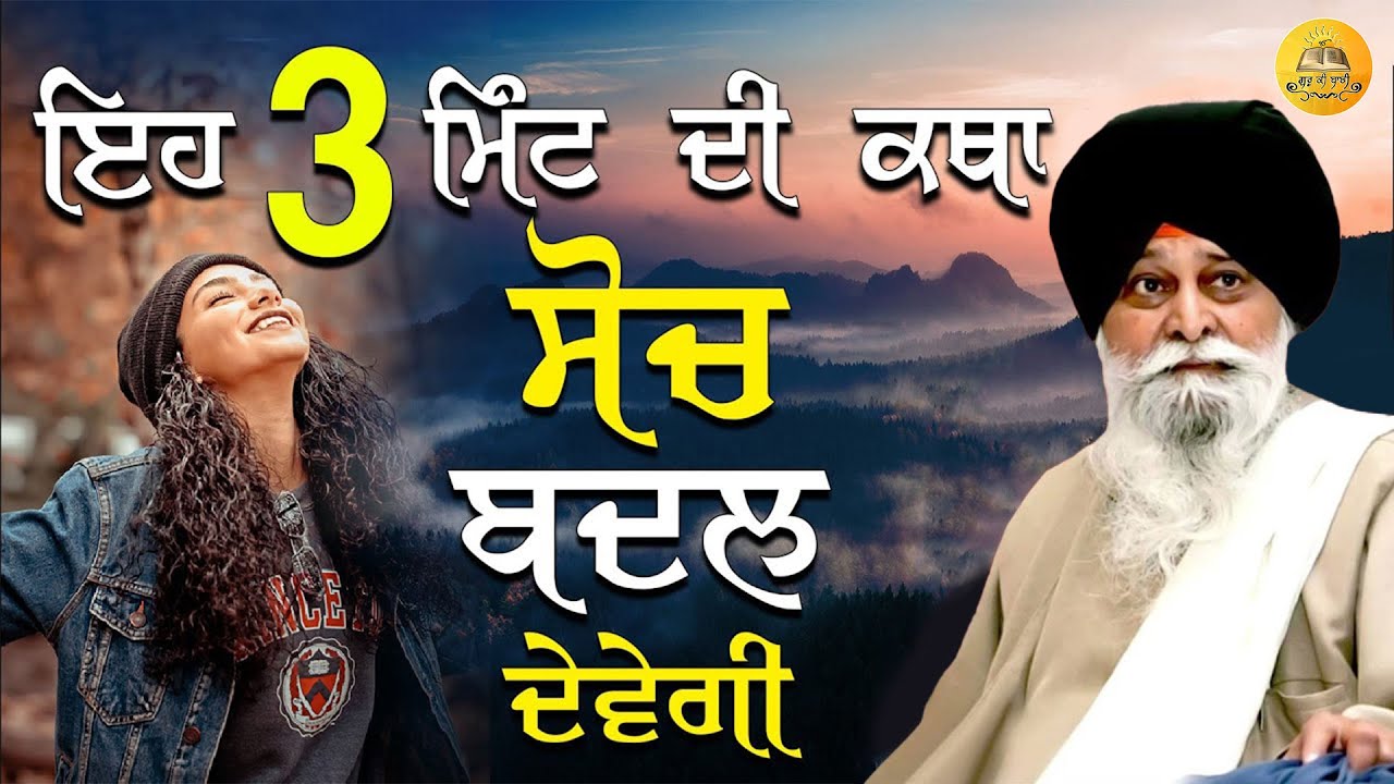 ਸੋਚ ਬਦਲਣ ਵਾਲੀ ਕਥਾ | Soch Badlan Wali Katha | Maskeen Ji | Guru Ki Bani