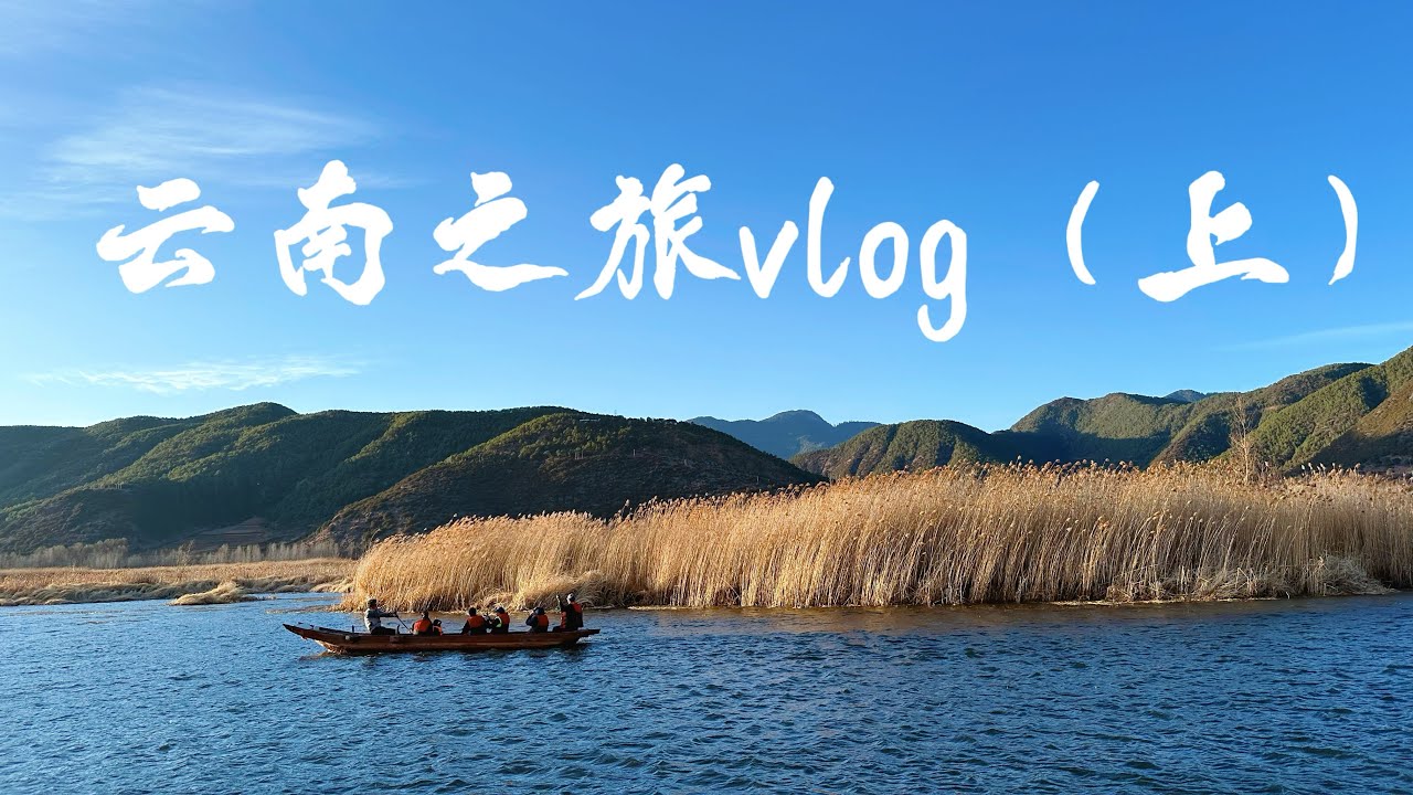 云南之旅vlog（上）—泸沽湖、七彩祥云、汽锅鱼、摩梭粑粑等#生活 #记录 #云南 #云南美食 #food #chinesefood #travel#asianfood