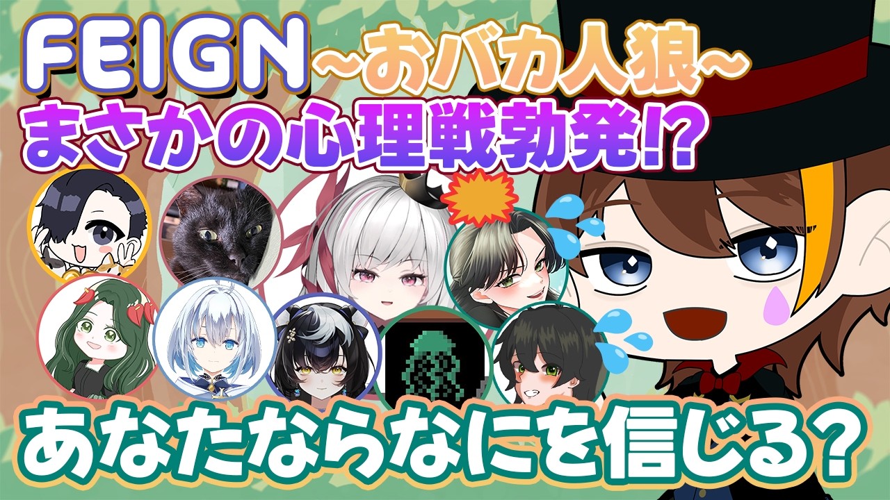 【FEIGN】おバカ人狼で心理戦！？互いをよく知るからこそ起きる駆け引き！ #ゲーム実況 #ゲーム配信 #心理戦