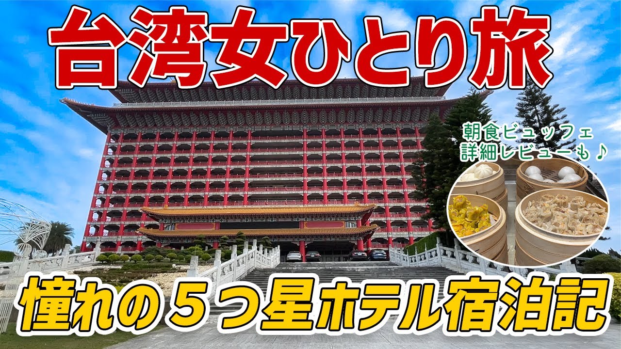 台湾女一人旅！憧れの歴史ある5つ星ホテルにぼっちで宿泊！【圓山大飯店】