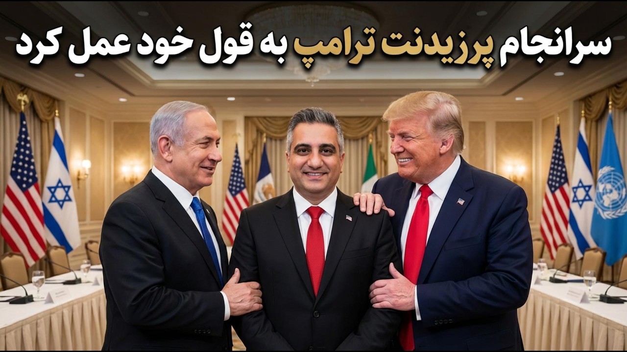 سرانجام کمک پرزیدنت ترامپ به مردم ایران آغاز شد 9 اسفند 2584