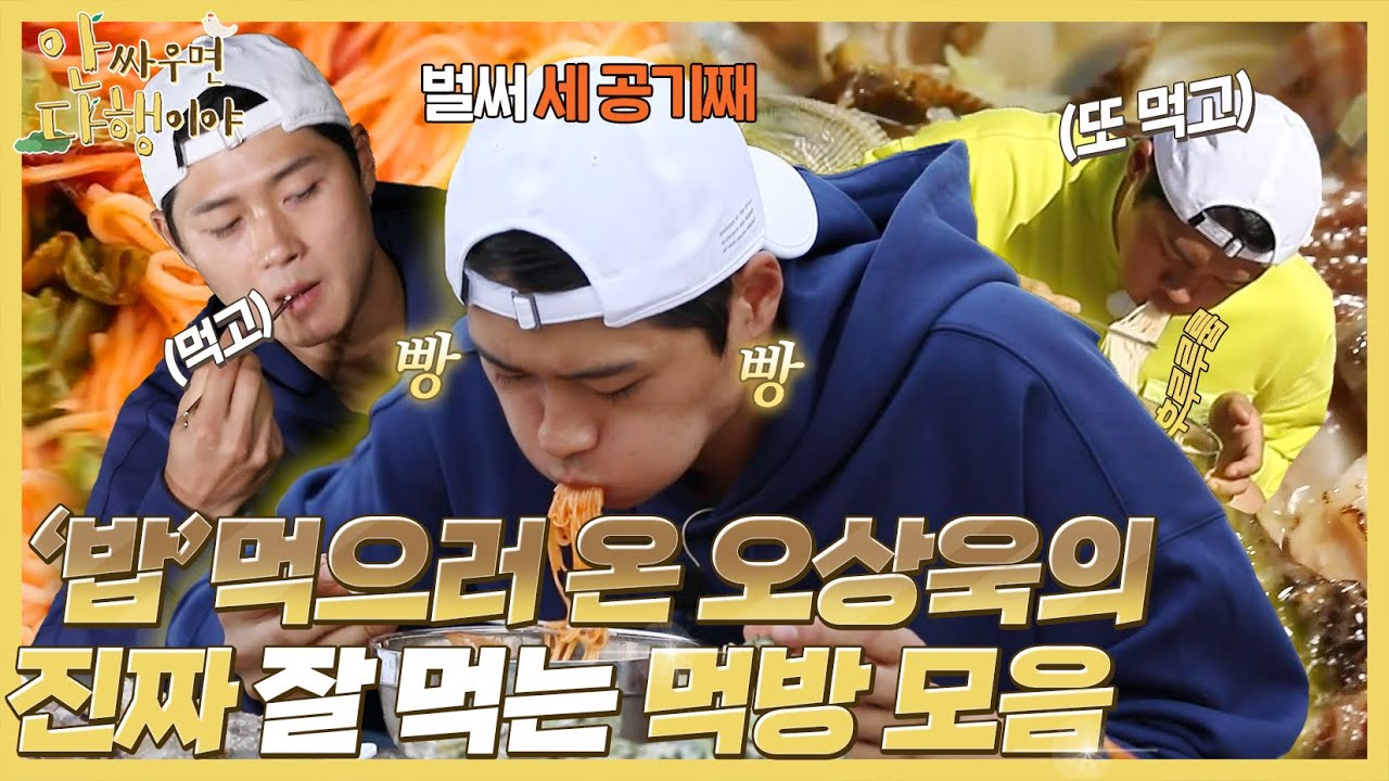 [안싸우면 다행이야 하이라이트] '밥🍚' 먹으러 온 오상욱의 진짜 잘 먹는 먹방🥄 모음, MBC 211101 방송