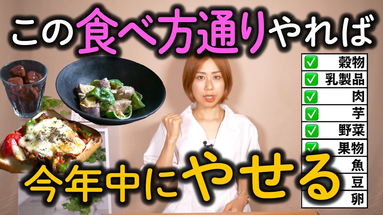 【永久保存版】食べやせ専門家直伝　本気でやせる食事を完全公開します