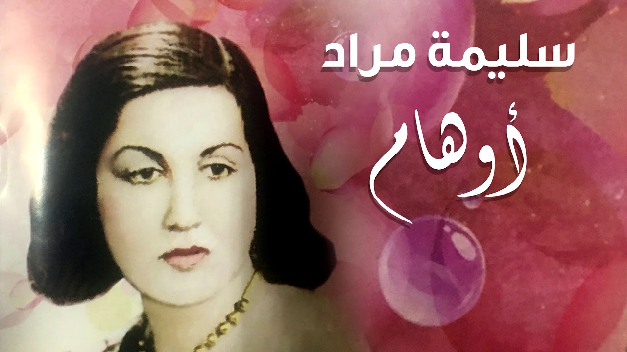 سليمة مراد - أوهام