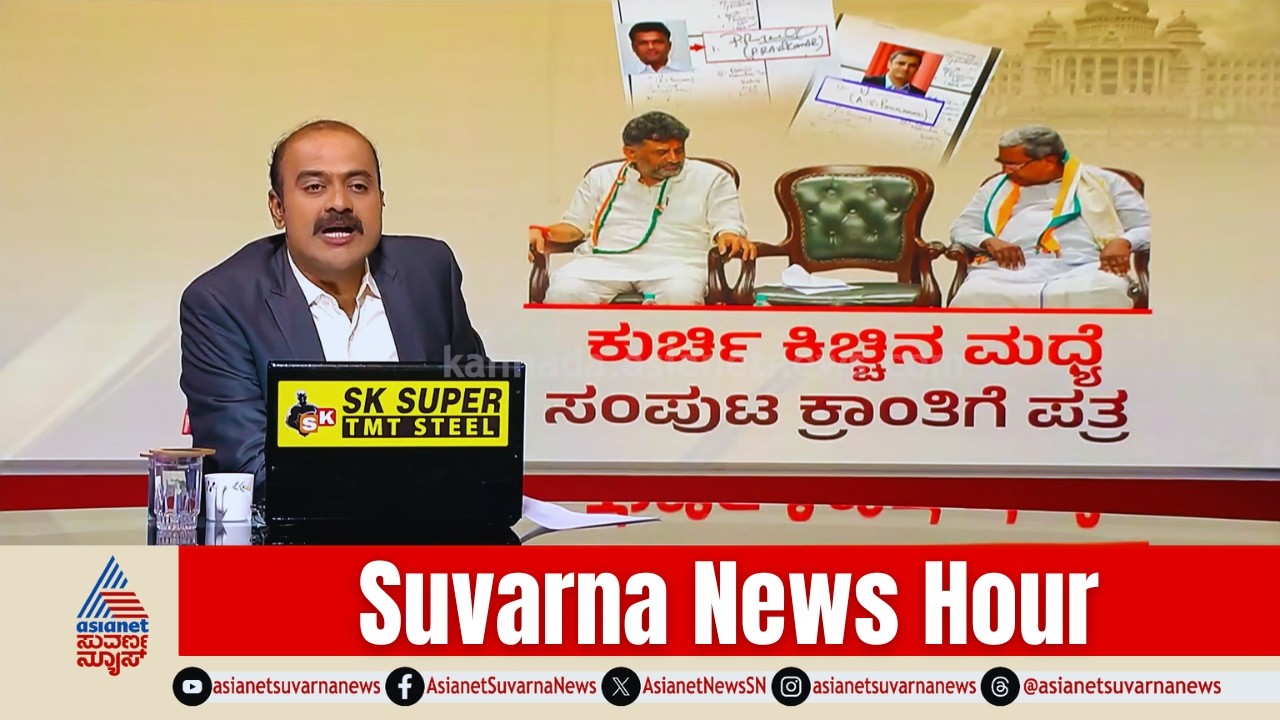 LIVE: ಕುರ್ಚಿ ಕಿಚ್ಚಿನ ಮಧ್ಯೆ ಹೈಕಮಾಂಡ್ ಗೆ ಹೊಸ ಟೆನ್ಷನ್ | Karnataka Cabinet Reshuffle | Suvarna News Hour