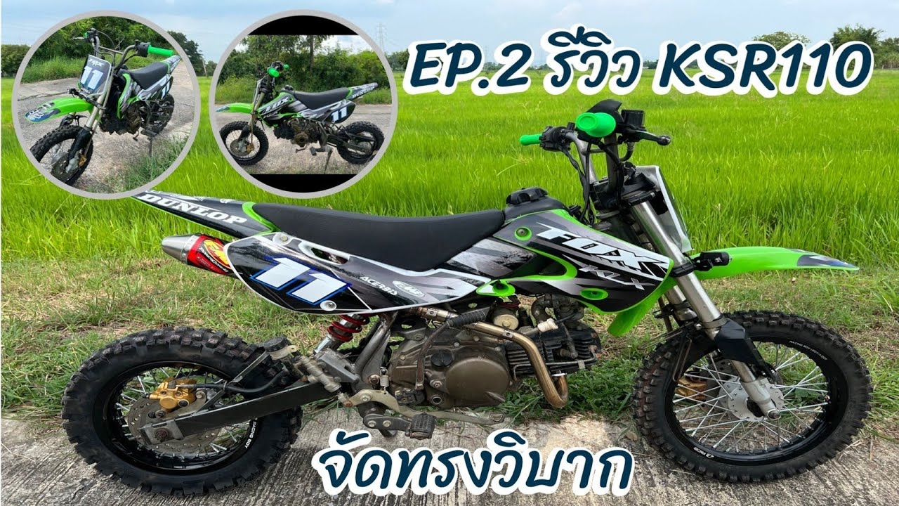 รีวิว KSR แปลงเป็น KLX110 | แนวทางสายป่า | minimoto