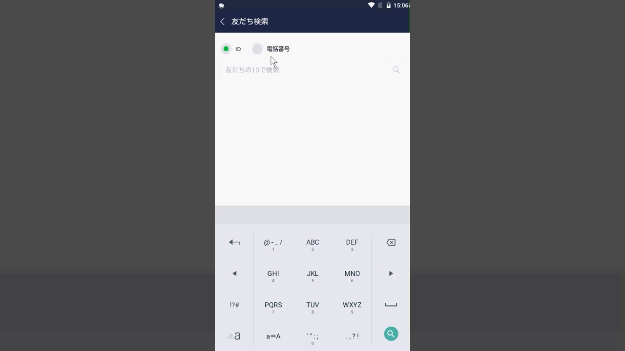 【AndroidでのLINE】友達を電話番号で検索して追加する方法