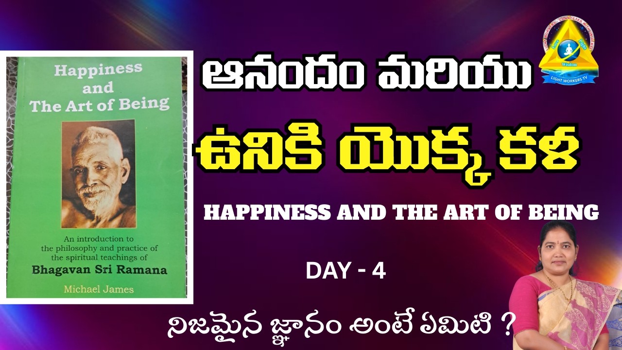 ఆనందం మరియు ఉనికి యొక్క కళ l DAY - 4 l Gouthami mam l Lightworkers TV