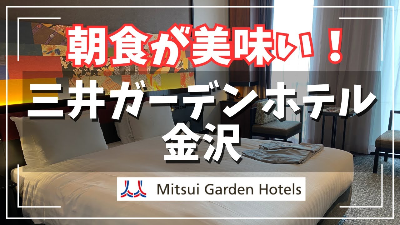 [Отель с вкусным завтраком] Mitsui Garden Hotel Kanazawa