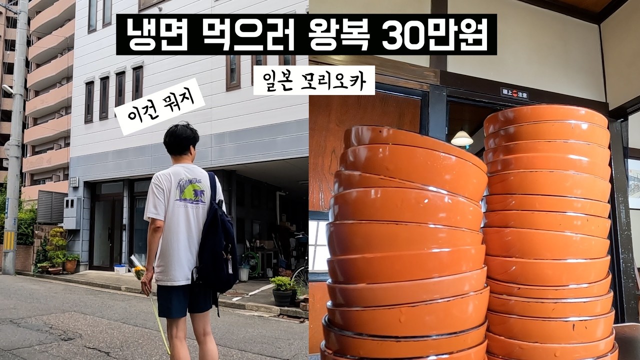 냉면 한그릇 왕복차비 30만원 😇 그리고 완코소바 100그릇 도전!! 일본 #동북지역 #모리오카 여행