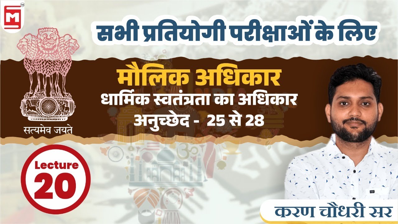 Right to Freedom of Religion | Article 25 to 28 | Fundamental Rights UPSC PCS | Indian Polity