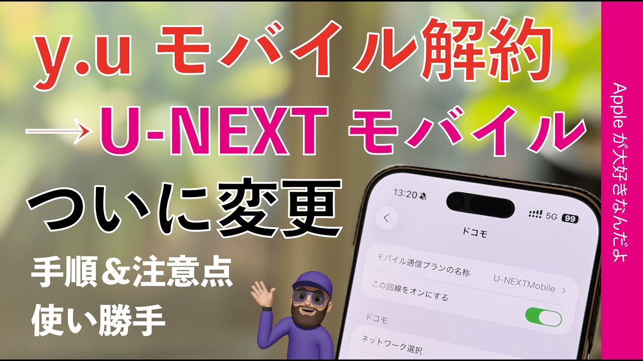 【eSIM 5G】予想超え快適！y.uモバイル解約→U-NEXTモバイル契約：ついに変更！手順と注意点・iPhoneのサブ回線