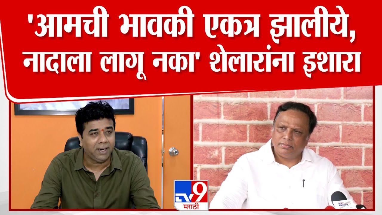 Avinash Jadhav Press | 'आमची भावकी एकत्र झालीये, नादाला लागू नका, शेलारांना जाधवांचा थेट इशारा