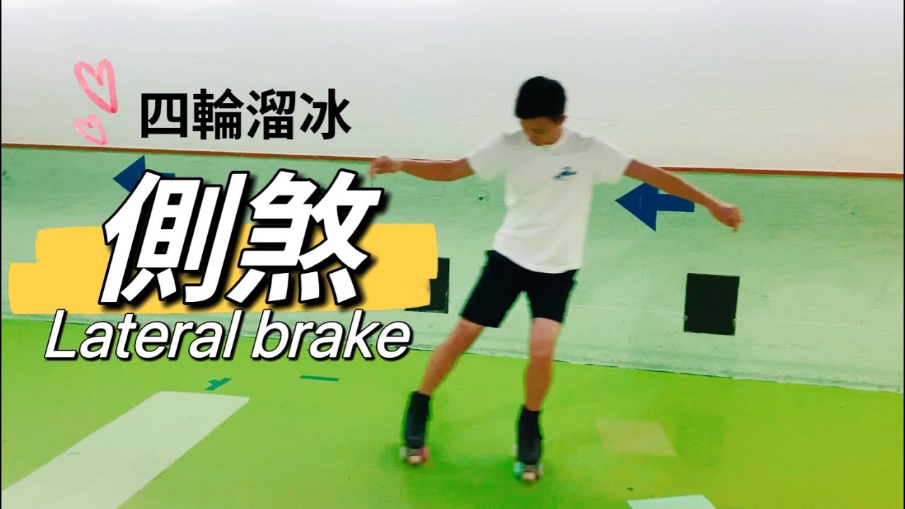 四輪並排溜冰如何側煞? Roller skating lateral brake