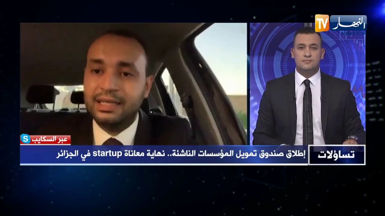 شمس الدين بن زيتوني: صندوق تمويل المؤسسات الناشئة شيء جيد لكن لا يكفي