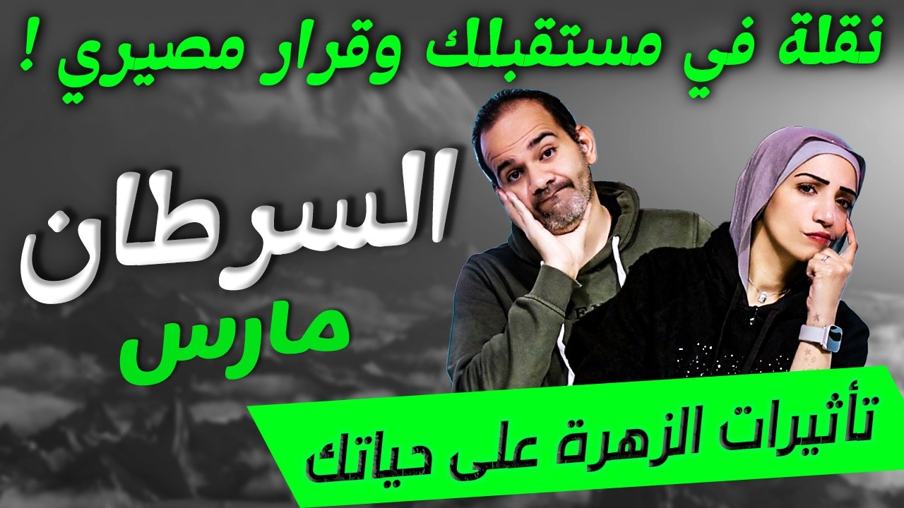 برج السرطان | نقلة في مستقبلك وقرار مصيري في مارس !