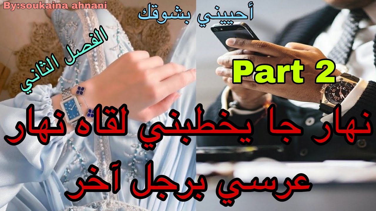 2️⃣هي بنت الجيران اللي كانت حب طفولتو😍 نهار جا يخطبها لقاها نهار عرسها برجل آخر😭زواج من أجل الوصاية