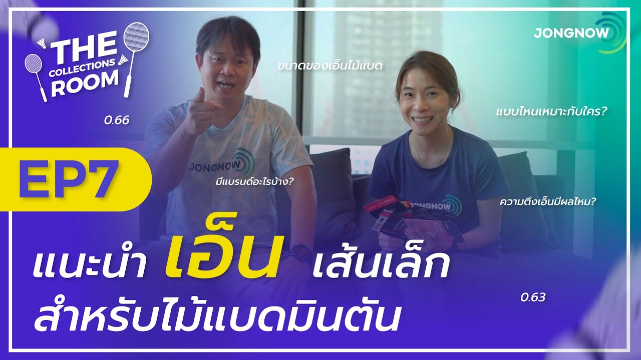 The Collections Room EP.7 แนะนำการเลือกเอ็นไม้แบดมินตัน เอ็นเส้นเล็กรุ่นไหนดี?