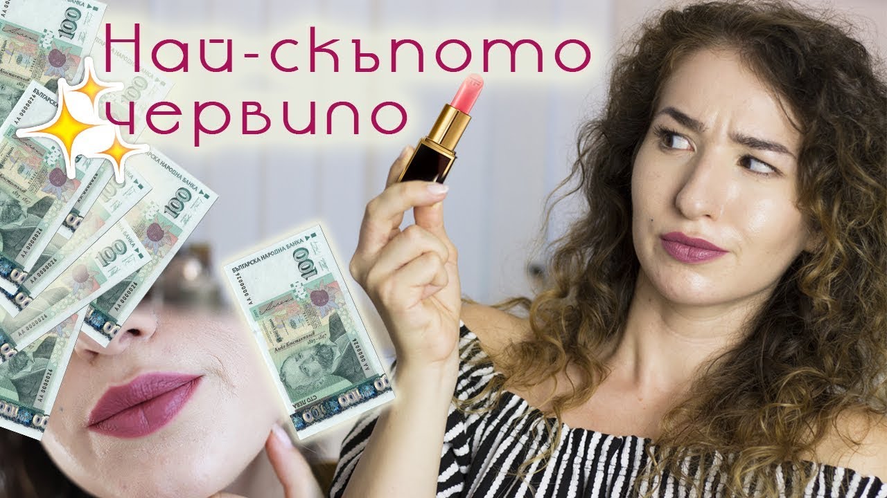 НАЙ-СКЪПОТО ЧЕРВИЛО | Струват ли си скъпите червила?