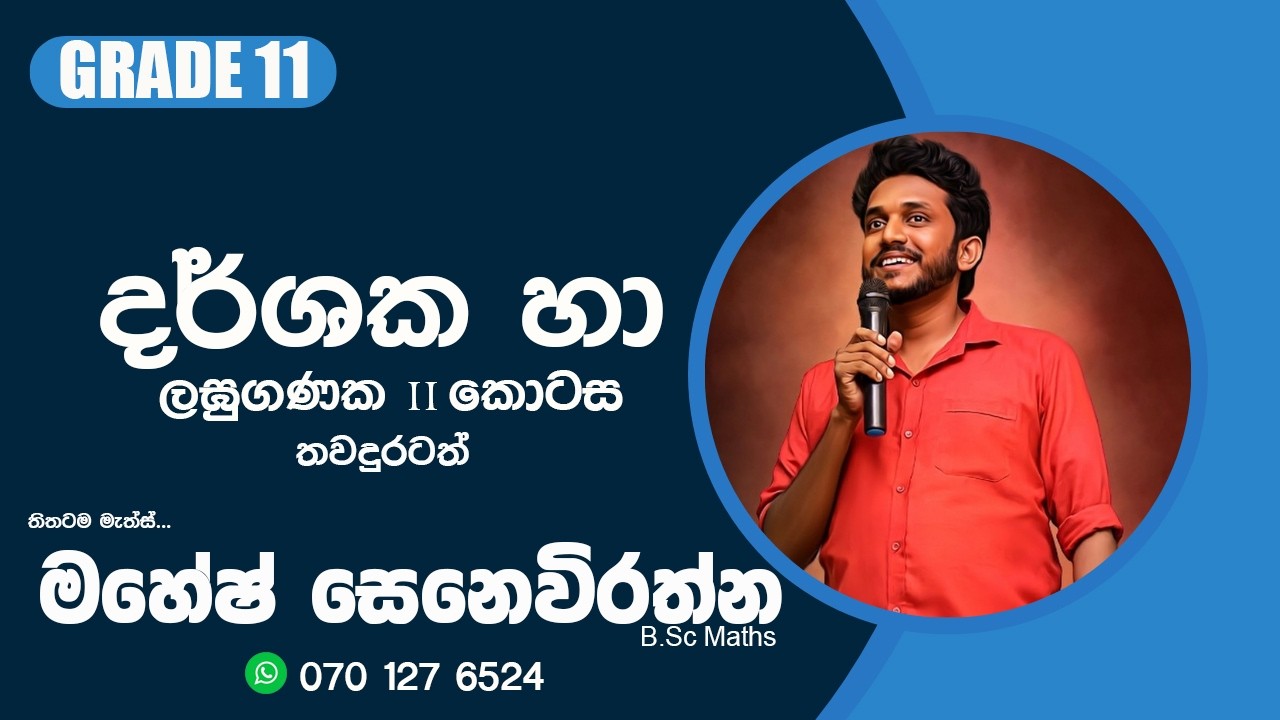 11 ශ්‍රේණිය 2026/02/07 දර්ශක හා ලඝුගණක (දෙවන කොටස)