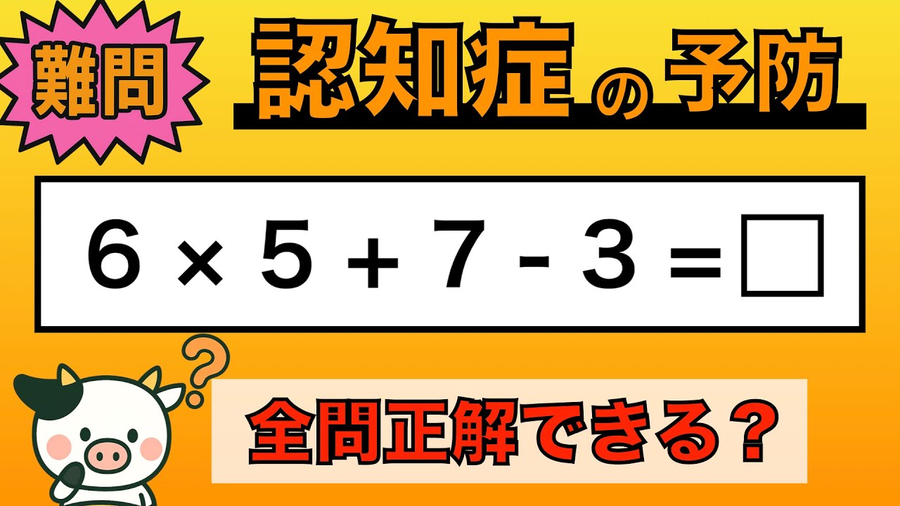 【脳トレ】全問正解は5％未満⁉︎60代から始める認知症予防に挑戦！　＃964