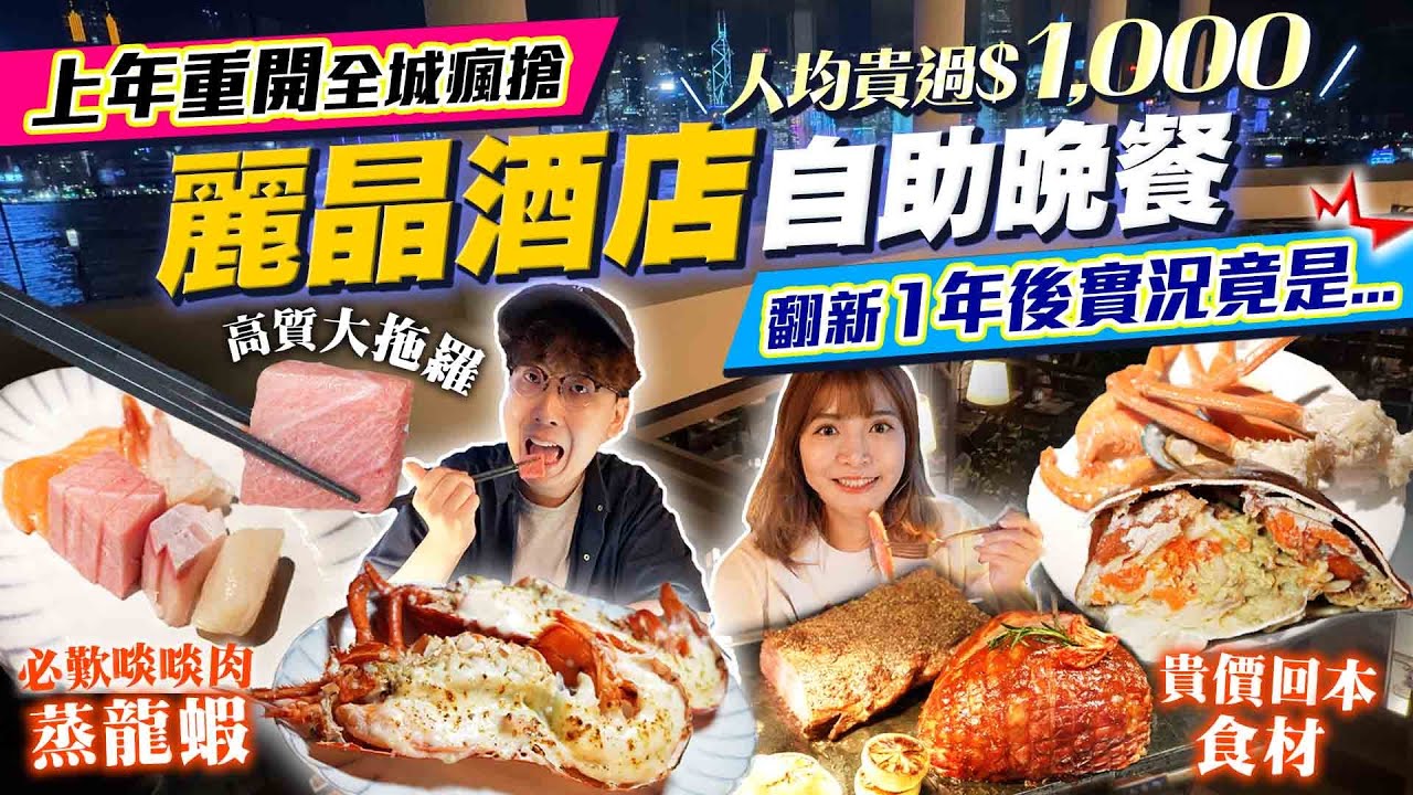 【尖沙咀麗晶酒店自助餐】上年重開全城瘋搶！Buffet翻新1年後實況｜人均貴過港幣$1000竟然只有XXX｜任食高質大拖羅、蒸龍蝦、爆膏麵包蟹、魚籽、西冷牛扒、鮑魚海參｜Kiki and May