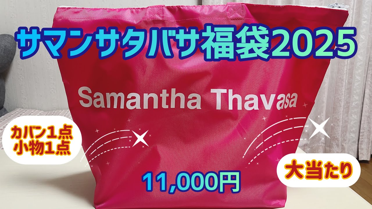 【サマンサベガ福袋２０２５開封】11,000円　元旦からラッキー！