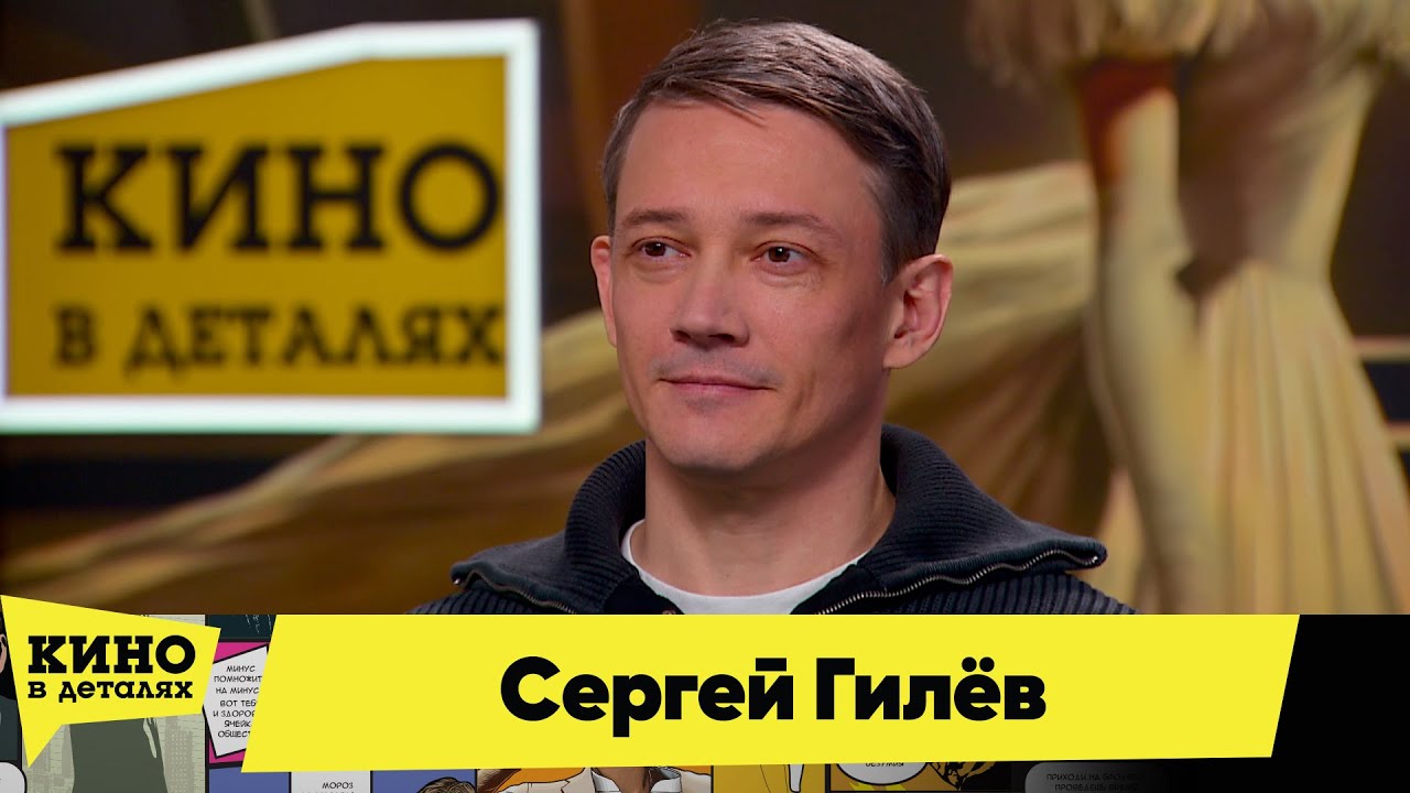 Сергей Гилёв | Кино в деталях 22.02.2025