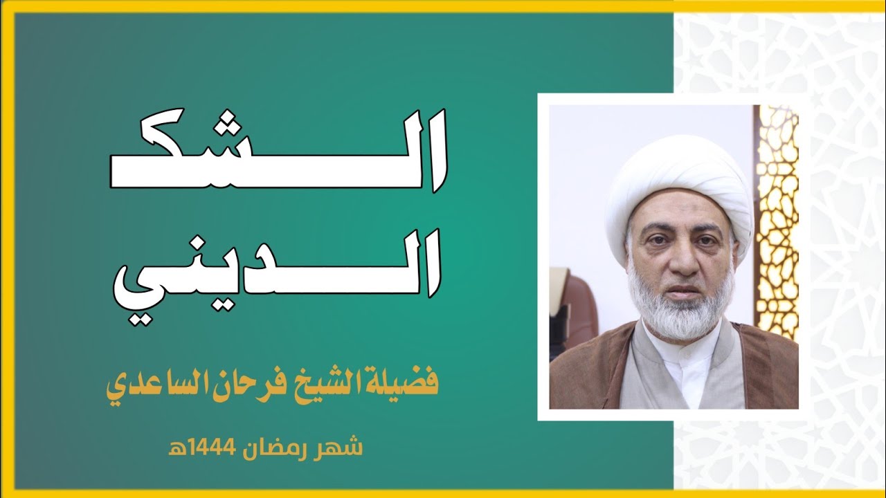 الـــــشكـ  الديــــني || فضيــــلة الشـــيخ فرحـــان الســاعـــدي || شهر رمضان ١٤٤٤ه‍