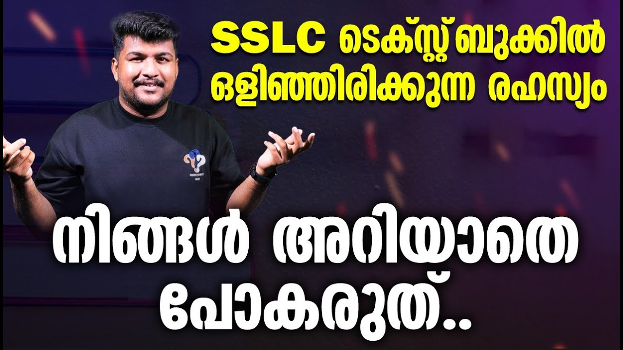 SSLC ടെക്സ്റ്റ്‌ ബുക്കിൽ ഒളിഞ്ഞിരിക്കുന്ന രഹസ്യം | നിങ്ങൾ അറിയാതെ പോകരുത് | MS SOLUTIONS