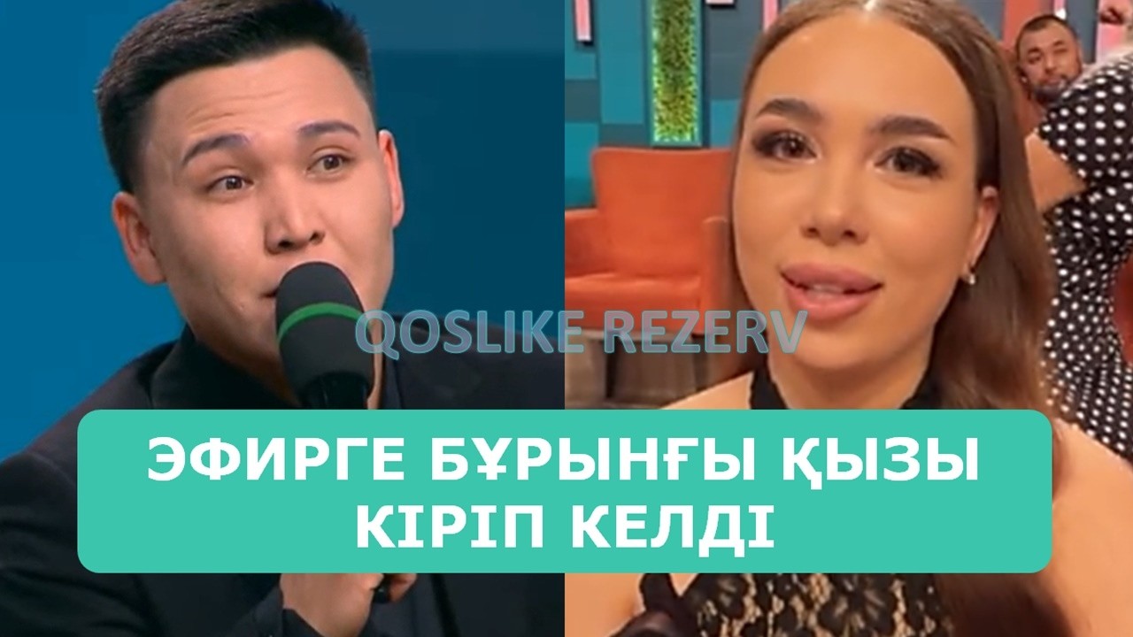 ҚОСЛАЙК ТІКЕЛЕЙ ЭФИР 17.02.2026. 10-БӨЛІМ