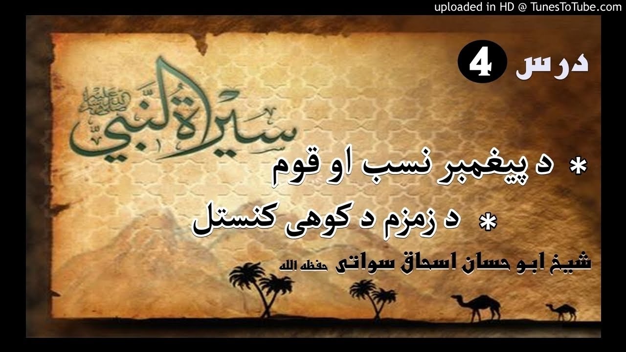 sheikh abu hassaan swati pashto bayan - د پیغمبر نسب او قوم او د زمزم د کوهی کنستل