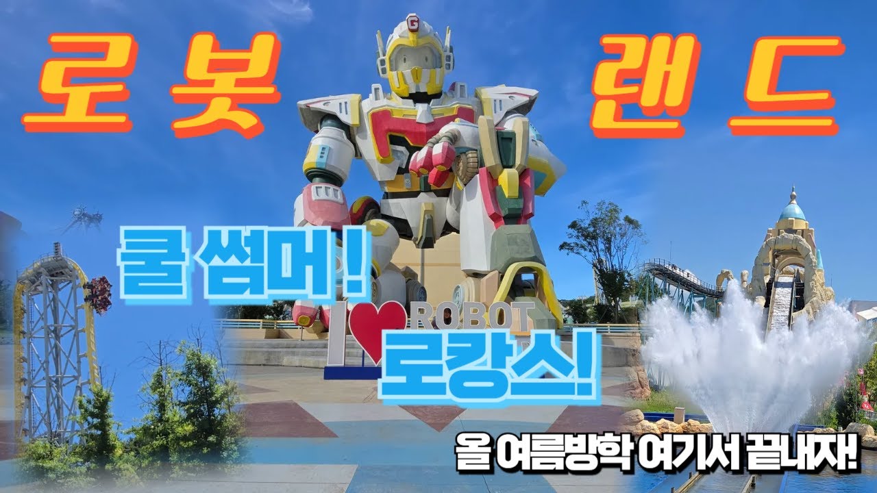 여름방학 필수코스｜마산 로봇랜드 쿨썸머 로캉스 200% 즐기기