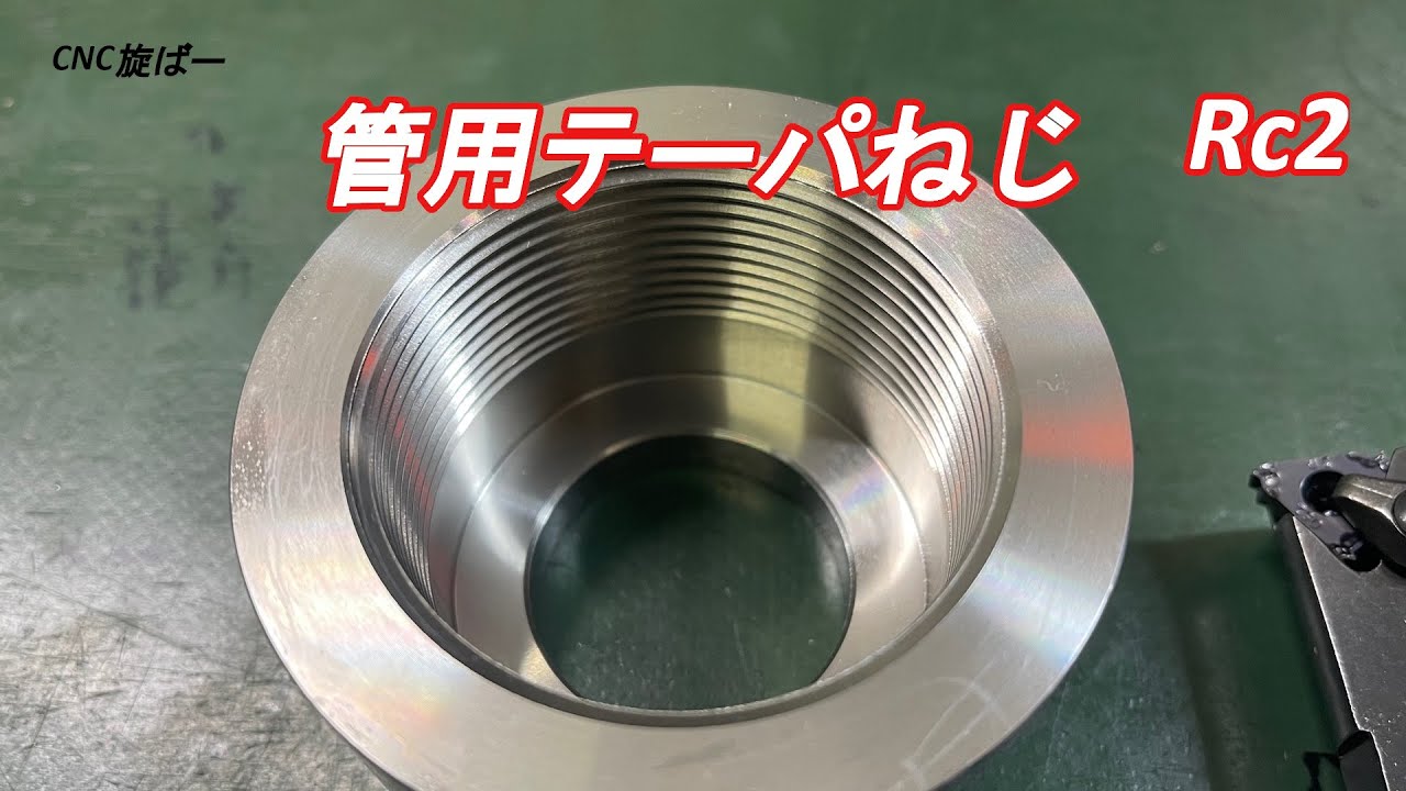NC旋盤　管用テーパねじ　めねじRc2加工