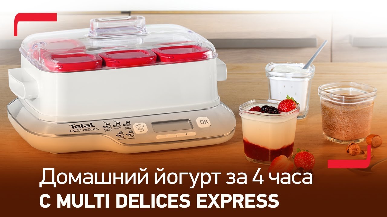 Домашний йогурт в два раза быстрее &ndash; за 4 часа - с йогуртницей Tefal Multi Delices Express YG6601