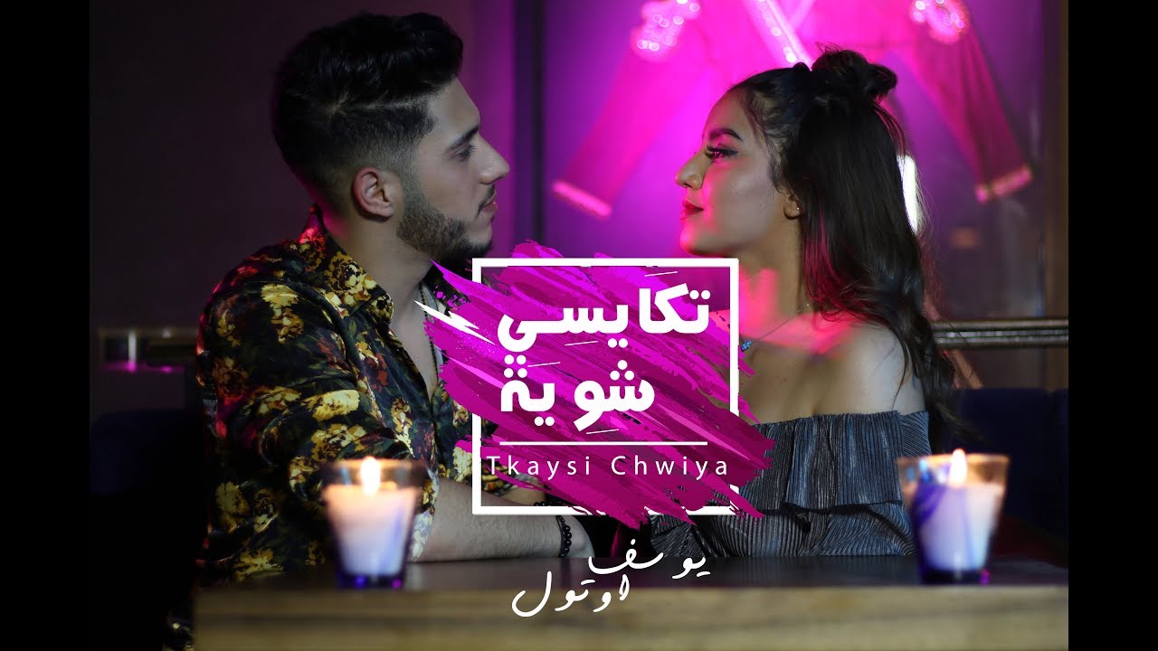 Youssef Aoutoul - Tkaysi Chwiya (EXCLUSIVE Music Video ) | (يوسف أوتول - تكايسي شوية (حصريآ