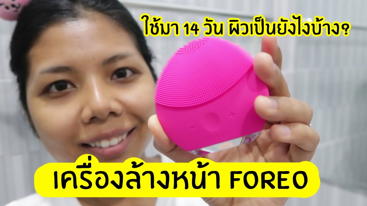 Tested #40 ทดลองใช้เครื่องล้างหน้า FOREO LUNA mini 2 ติดต่อกัน 14 วัน | Licktga