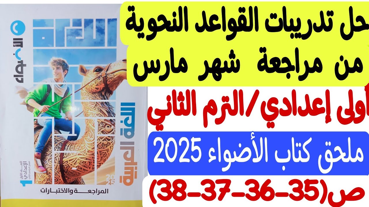 حل تدريبات على القواعد النحوية - مراجعة شهر مارس - ملحق كتاب الأضواء أولى إعدادي/ترم ثانٍ من35 إلى38