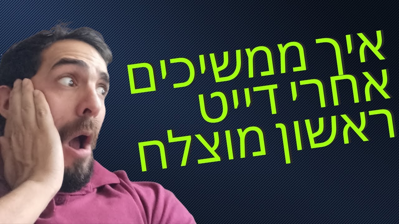 איך ממשיכים אחרי דייט ראשון מוצלח וגורמים לו להתמכר אלייך
