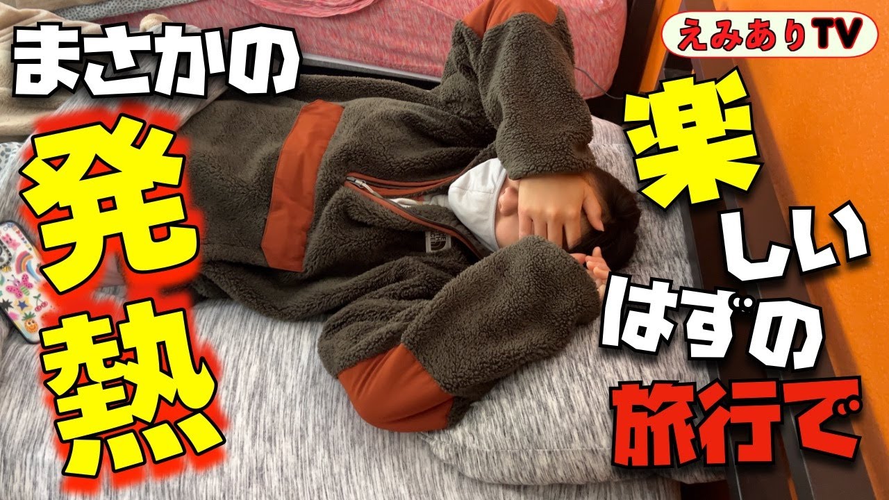 【家族旅行】きゃっほー！となるはずだったのに熱出して予想外なスノボートリップに！