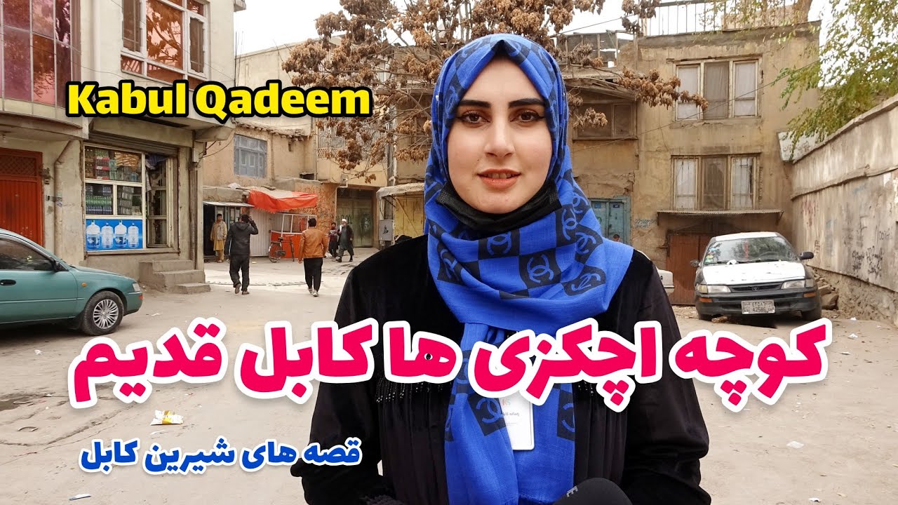 گزارش ویژه از کوچه اچکزی ها کابل قدیم | قصه های شیرین کابل