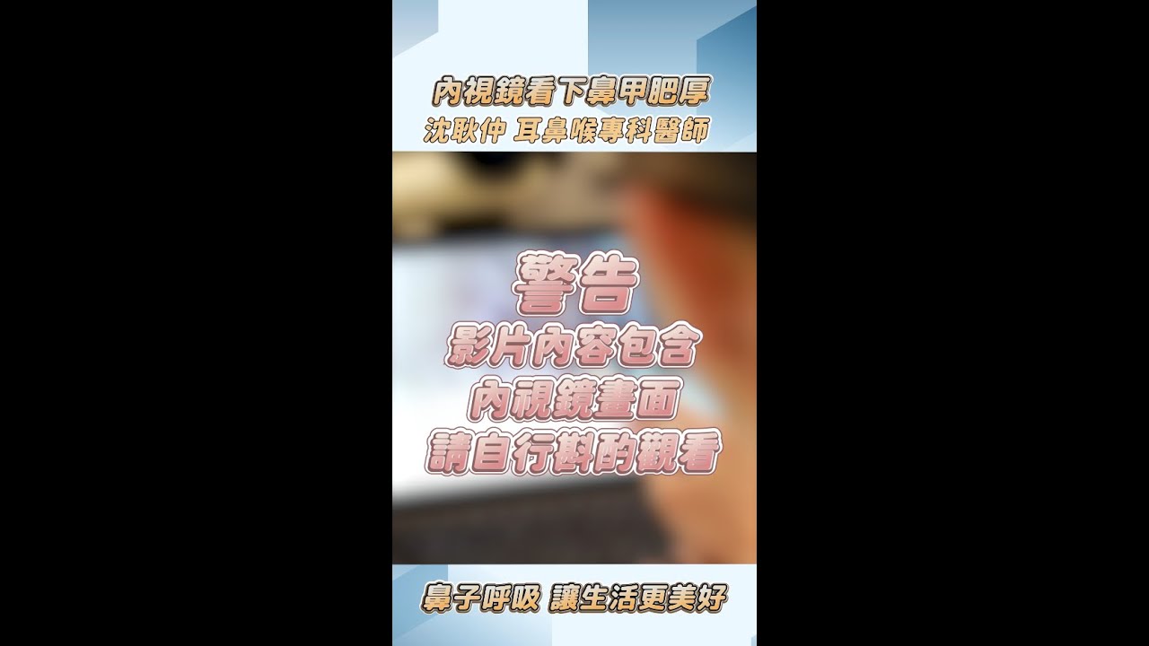 內視鏡看下鼻甲肥厚