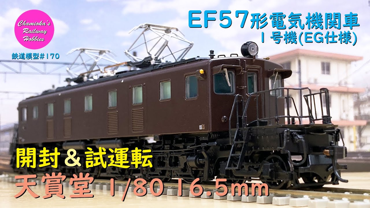 HOゲージ 鉄道模型 170 / 天賞堂 EF57形電気機関車1号機 東北タイプ（EG仕様）の開封と試運転【趣味の鉄道】