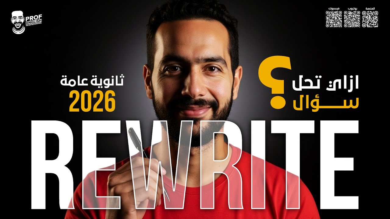 ازاي تحل سؤال Rewrite وتفهم إزاي تقفله في الامتحان | المنهج الجديد | انجليزي تالتة ثانوي 2026