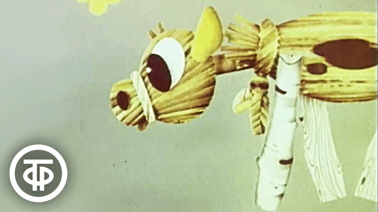 Соломенный бычок. Мультфильм по мотивам русской народной сказки (1971)