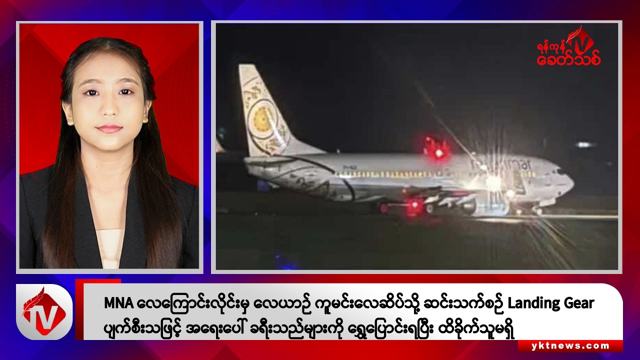 Khit Thit သတင်းဌာန၏ ဇူလိုင် ၁၆ ရက် နေ့လယ်ပိုင်း ရုပ်သံသတင်းအစီအစဉ်
