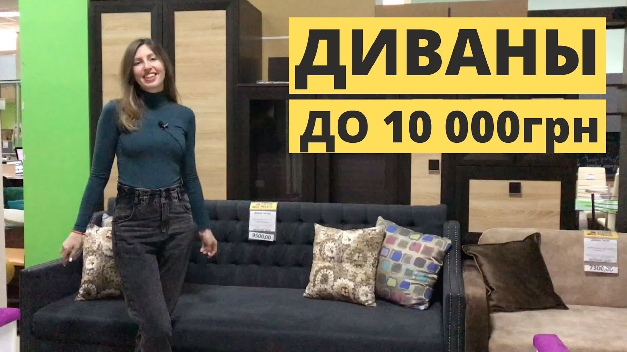 ДИВАНЫ ДО 10 000грн. ЛУЧШАЯ ПОДБОРКА НЕДОРОГИХ ДИВАНОВ